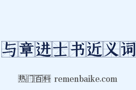 与章进士书近义词是什么意思的图片
